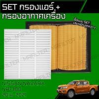 ราคา set กรองอากาศ กรองแอร์ นิสสัน นาวาร่า NP300 ปี 2014-2024 Nissan Navara NP-300 Cabin & Engine Air Filter (17092612576)