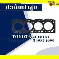 ราคา ปะเก็นฝาสูบ Toyota 2L (MTX) (5591618384)