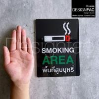 ราคา ป้ายพื้นที่สูบ SMOKING AREA งานพิมพ์UV ป้ายสัญลักษณ์ ดีไซน์เรียบสวย สไตล์โมเดิร์น มินิมอล,Designfac (29306513131)
