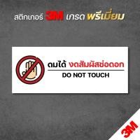 ราคา ดมได้งดสัมผัสช่อดอก ป้ายสติกเกอร์กัญชา สติกเกอร์ 3M แท้ พร้อมส่ง (24914640518)