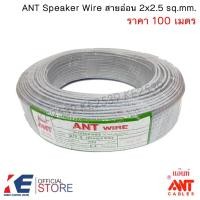 ราคา ANT สายอ่อน VFF 2x2.5 (ราคา 100 เมตร) Speaker Wire สายไฟอ่อน สายลำโพง (20581016717)