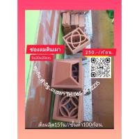 ราคา อิฐโชว์อิฐแต่งบ้านอิฐช่องลม (27291116335)