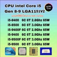 ราคา ซีพียู CPU Intel i5 8400/ i5 8500/ i5 9400F/ i5 9400/ i5 9500F/ i5 9500 ฟรีซิลิโคลนซอง (28163210902)