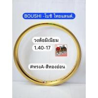 ราคา วงล้อมิเนียม ทรงA งานโบชิ BOUSHI 1.40-17 ทองอ่อน (ราคาต่อ 1 คู่) (2400009701)