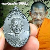 ราคา พระราชวัชรธรรมโสภณ(หลวงปู่มหาศิลา) เหรียญเมตตาพ่อให้รวย หเนื้อแจกทาน ศิลาเงิน ศิลาทอง บูชาเสริมความเจริญ (19387515526)