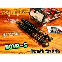 ราคา โช้คหลัง YSS NOVA S สีดำ ตรงรุ่น โช้คคู่ NOVA-S YSS แท้ (14412266223)