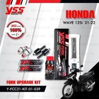 ราคา YSS ชุดโช๊คหน้า FORK UPGRADE KIT อัพเกรด Honda Wave125i 2021-2022 【 Y-FCC21-KIT-01-039】 (29701819840)