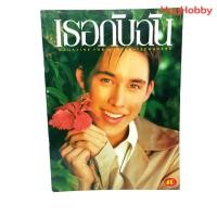 ราคา นิตยสาร เธอกับฉัน ฉบับที่ 251 (ปี พ.ศ. 2537) หนังสือมือสอง (25206733798)