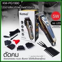 ราคา Kemei ปัตตาเลี่ยนตัดผม Kemei KM-PG1990 แบตเตอเลี่ยนตัดผม ไร้สาย KM-1031 KM-1032 KM-809A KM-1990 Km-706Z KM-1949 KM-1995 (21860965688)