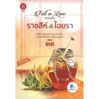 ราคา Fall in Love หวานใจ ผู้เขียน: ชเล มือหนึ่งในซีล ราคาปก 320 (29706681125)