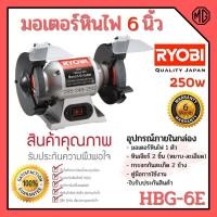 ราคา มอเตอร์หินไฟ เครื่องเจียร์ ตั้งโต๊ะ RYOBI / Kyocera 6 นิ้ว รุ่น HBG-6E มาตราฐาน JAPAN (14410744875)