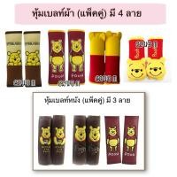 ราคา หุ้มเบลท์หมีพูห์ Pooh มีแบบผ้า แบบหนัง (แพ็คคู่) (42426099902)