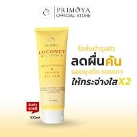 ราคา Primoya โลชั่นน้ำมันมะพร้าว ขาลาย รอยดำ น้ำเหลืองไม่ดี รอยยุงกัด ผื่นคัน ผิวแห้ง ทาหลังยุงกัด ครีมแก้คัน 100 ml (17335219630)