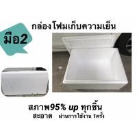 ราคา ลังโฟม กล่องโฟม เก็บความเย็น (มือ2 สภาพดีมากกๆๆ) เหมือนใหม่ ขนาด25กก. (9945002923)