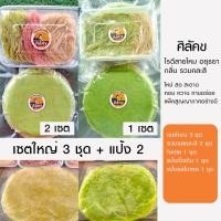 ราคา เซตใหญ่ โรตีสายไหม 3 ชุด + แป้ง 2 ชุด โรตีสายไหมอยุธยา "ศิลัคข"✨ หอม นุ่ม หวานละมุน สูตรต้นตำรับอยุธยาแท้! ✨ (43212516545)