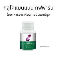 ราคา กลูโคแมนแนน กิฟฟารีน ใยอาหารชนิดแคปซูล สารสกัดจากหัวบุก บุกผง Giffarine Glucomanan konjac (29988278501)