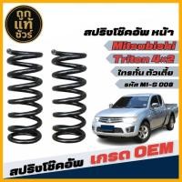 ราคา สปริงโช๊คอัพ หน้า Mitsubishi Triton 2WD ไทรทั่น 4x2 ตัวเตี้ย คุณภาพดี *จำนวน 1คู่ * รหัส MI-S 008 (41058524365)