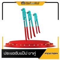 ราคา ประแจคอม้า ประแจจับแป๊ป ขาคู่ FIXTON 1 1.5 2 นิ้ว (29580137838)