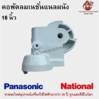 ราคา คอพัดลมเนชั่นแนลผนัง 16 นิ้ว National Panasonic อะไหล่พัดลม คละสี (20466132365)