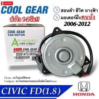 ราคา มอเตอร์ พัดลมหม้อน้ำ แอร์ Honda CIVIC FD 1.8 ปี2006-2012 ฝั่งคนนั่ง (Coolgear 1473-0030) ฮอนด้า ซีวิค นางฟ้า อะไหล่ แอร์ (23154723898)