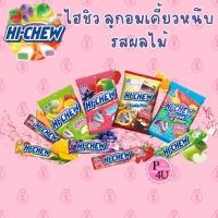 ราคา HiChew Morinaga Hi-Chew (โมรินากะ ไฮ-ชิว) ลูกอม เคี้ยวหนึบ แบบแท่ง 57/90 กรัม (24070018394)