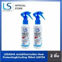 ราคา Kwan Shop LESASHA สเปรย์กันความร้อนและจัดแต่งทรงผม Heat Protecting & Curling Spray รุ่น LS1215 ขนาด 150 ml. (13216184533)