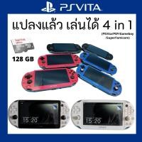 ราคา PS VITA รุ่น 1xxx/2xxx แปลงแล้วเล่นได้ 4in1 เมม128gbเกมส์เต็ม พร้อมล่าสุด FIFA 22 (12919996157)