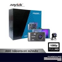 ราคา [ลด 200.- GUID200] Anytek Thailand A60 กล้องติดรถยนต์ บันทึกหน้า-หลัง (20405768302)