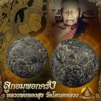 ราคา <คัดสวย>ลูกอมพอกครั่ง หลวงพ่อทองสุข วัด โตนดหลวง (6078704735)