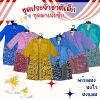 ราคา **พร้อมส่งจากไทย** ชุดประจำชาติ มาเลเซีย เด็ก ส่งไวสุดๆบอกเลยไม่สั่งถือว่าพลาด (16195260597)