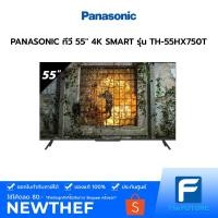 ราคา ทีวี PANASONIC รุ่น TH-55HX750T 55 นิ้ว 4K SMART TV (ประกันศูนย์) [รับคูปองส่งฟรีทักแชก] (8138149538)