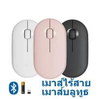 ราคา พร้อมส่งจากไทย‼️ เมาส์ไร้สาย เมาส์บลูทูธ เม้าส์ไร้สาย เม้าส์ เมาส์ เม้าส์บลูทูธ เม้าไร้สาย (16987568652)