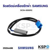 ราคา ริดสวิตช์เครื่องซักผ้า SAMSUNG ซัมซุง DC34-00001G Reed Switch อะไหล่เครื่องซักผ้า (9728573342)