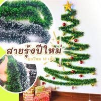 ราคา สายรุ้ง สายรุ้งสีเขียว สายรุ้งตกแต่งต้นคริสต์มาส คริสต์มาส ของตกแต่ง ประดับบ้าน ยาว 2.5 - 5 ม. ปีใหม่ แต่งบ้าน (29116214962)