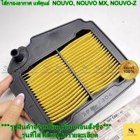 ราคา ไส้กรองอากาศ (แบบกระดาษ) แท้ศูนย์ Yamaha สำหรับ NOUVO, NOUVO MX, NOUVO-Z | รหัส 5MY-E4451-00 (28292292236)