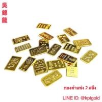ราคา ทองคำแท่ง96.5% หนัก2สลึง มีใบรับประกันสินค้า (3343929812)