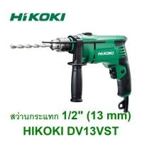 ราคา HiKOKI รุ่น DV13VST สว่านกระแทกไฟฟ้า ขนาด 1/2" (13 mm) 550W *สินค้ามีจำนวนจำกัด* (9437537298)