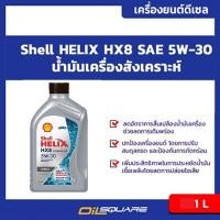 ราคา น้ำมันเครื่อง ดีเซล เกรดสังเคราะห์ Shell Helix Diesel SAE5W-30 ขนาด 1 ลิตร l Oilsquare (1353539551)