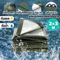 ราคา ผ้าใบกันแดดฝน ผ้าใบกันน้ำ ผ้าใบพลาสติก PE (มีตาไก่) กันแดด กันน้ำ ผ้าใบพลาสติกเอนกประสงค์ Field selection ผ้าใบกันน้ำหนา (42114077043)