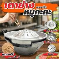 ราคา เตาหมูกระทะ เตาถ่าน พร้อม หม้อหมูกระทะ 1 ชุด ประกอบด้วย เตาอลูมิเนียม+ลิ้นเตา+หม้อหมูกระทะ ชุดเตาหมูกระทะ (25139029261)