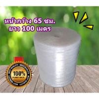 ราคา AirBubbleราคาดี!! ส่งฟรี แอร์บับเบิ้ล Air Bubble 65 ซม. ยาว 100เมตร ส่งเร็วทันใจ สั่งได้ไม่จำกัด (25701818022)