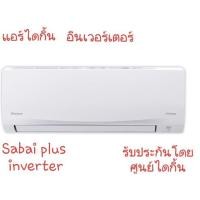 ราคา แอร์ ไดกิ้น อินเวอร์เตอร์ ขนาด 9,200 - 18,100 btu รุ่น FTKQ09UV2S , FTKQ12UV2S , FTKQ18UV2S (7938395685)