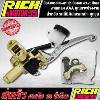 ราคา ปั้มดิสเบรคบน+กระปุก ปั้มลอย WAVE สีทอง (สำหรับ รถที่มีดิสเบรคหน้า ทุกรุ่น) เวฟ (11906067623)