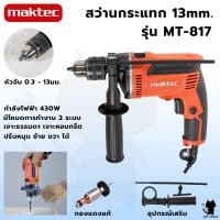 ราคา MAKTEC สว่านกระแทก 13mm. รุ่น MT-817 มีโหมดการทำงาน 2 ระบบ (เจาะธรรมดา,เจาะคอนกรีต) (AAA) งานไต้หวัน (18583563469)