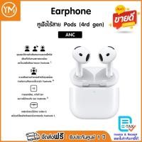 ราคา หูฟังไร้สาย Pods (4rd gen) with Active Noise Cancellation (ของแท้ 100%) เครื่องใหม่ รับประกันศูนย์ 1 ปี (28927623509)