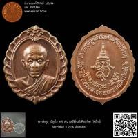 ราคา หลวงพ่อคูณ ปริสุทโธ หลัง สก. มูลนิธิส่งเสริมศิลปาชีพ วัดบ้านไร่ นครราชสีมา ปี 2536 เนื้อทองแดง (23255153774)