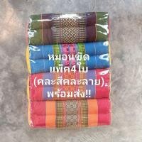ราคา หมอนขิด(แพ็ค4ใบ)*คละสีคละลาย* ยัดนุ่นแท้100% หมอนลายไทย หมอนงานมงคล หมอนรับไหว้ หมอนงานแต่ง (23746645514)