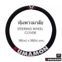 ราคา KUMAMON คุมะมง ผ้าหุ้มพวงมาลัย 1 ชิ้น กันรอยและสิ่งสกปรก ขนาด 38(w)x38(h) cm. งานลิขสิทธิ์แท้  (1210795411)