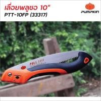 ราคา Pumpkin เลื่อยพลูซอ 10 นิ้ว ฟันดึง รุ่น PTT-10PF (33317) ใช้งานง่ายไม่สะดุด ใบเลื่อยไม่โก่ง เลื่อยพับตัดกิ่ง (1249643306)