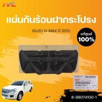 ราคา แผ่นกันร้อนใต้ฝากระโปรงหน้า แท้ศูนย์!!! D-MAX ปี 2012 | ISUZU (19325012634)